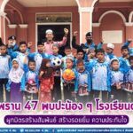 ทหารพราน 47 พบปะน้อง ๆ โรงเรียนตาดีกา ผูกมิตรสร้างสัมพันธ์ สร้างรอยยิ้ม ความประทับใจ
