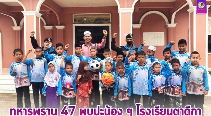 ทหารพราน 47 พบปะน้อง ๆ โรงเรียนตาดีกา ผูกมิตรสร้างสัมพันธ์ สร้างรอยยิ้ม ความประทับใจ