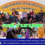 พบปะ พูดคุยกับกลุ่มสตรีทำกล้วยฉาบ บ้านยามูแรแน ส่งเสริมบทบาทของสตรีในพื้นที่