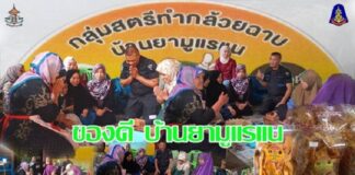 พบปะ พูดคุยกับกลุ่มสตรีทำกล้วยฉาบ บ้านยามูแรแน ส่งเสริมบทบาทของสตรีในพื้นที่