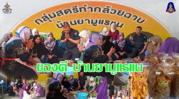 พบปะ พูดคุยกับกลุ่มสตรีทำกล้วยฉาบ บ้านยามูแรแน ส่งเสริมบทบาทของสตรีในพื้นที่
