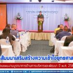 รองแม่ทัพภาคที่ 4 เปิดการสัมมนาเสริมสร้างความเข้าใจยุทธศาสตร์ชาติ เพื่อขับเคลื่อนแผนงานบูรณาการด้านการบริหารและพัฒนา ปี พ.ศ. 2566 – 2570