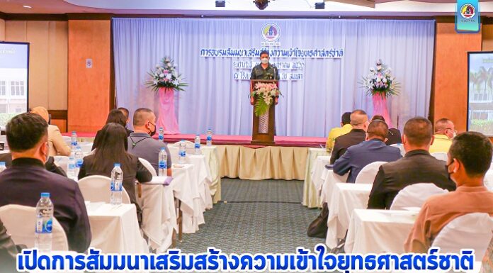 รองแม่ทัพภาคที่ 4 เปิดการสัมมนาเสริมสร้างความเข้าใจยุทธศาสตร์ชาติ เพื่อขับเคลื่อนแผนงานบูรณาการด้านการบริหารและพัฒนา ปี พ.ศ. 2566 – 2570