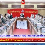 เตรียมการประชุมคณะกรรมการชายแดนส่วนภูมิภาค (กชภ.) ไทย – มาเลเซีย ครั้งที่ 112 (ฝ่ายไทย) ที่จะมีขึ้นในห้วงปลายเดือนกุมภาพันธ์นี้