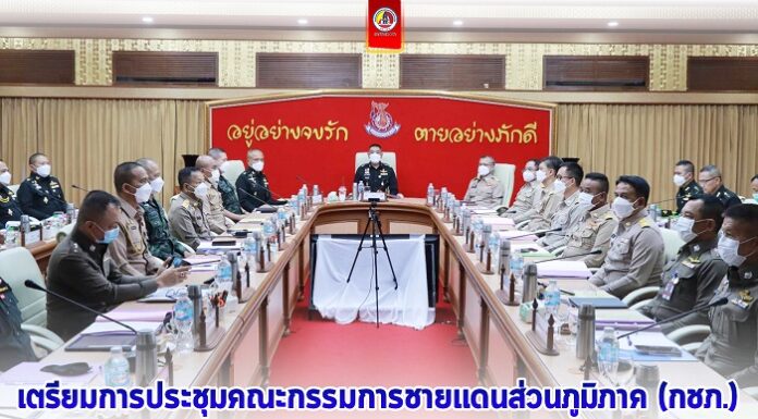 เตรียมการประชุมคณะกรรมการชายแดนส่วนภูมิภาค (กชภ.) ไทย – มาเลเซีย ครั้งที่ 112 (ฝ่ายไทย) ที่จะมีขึ้นในห้วงปลายเดือนกุมภาพันธ์นี้