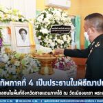 รองแม่ทัพภาคที่ 4 เป็นประธานในพิธีฌาปนกิจศพมารดาสื่อมวลชนในพื้นที่จังหวัดชายแดนภาคใต้ ณ วัดเมืองยะลา พระอารามหลวง ท่ามกลางบรรยากาศความเศร้าโศกเสียใจอย่างสุดซึ้ง