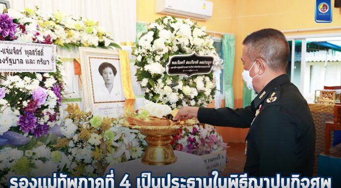 รองแม่ทัพภาคที่ 4 เป็นประธานในพิธีฌาปนกิจศพมารดาสื่อมวลชนในพื้นที่จังหวัดชายแดนภาคใต้ ณ วัดเมืองยะลา พระอารามหลวง ท่ามกลางบรรยากาศความเศร้าโศกเสียใจอย่างสุดซึ้ง