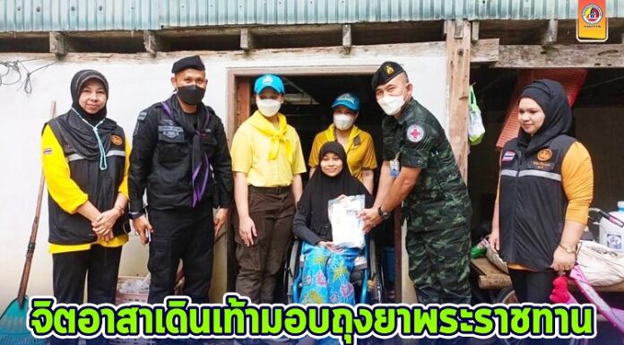 ศปกพ.จชต. ร่วมกับ ฉก.ทพ.44 จัดกำลังพลจิตอาสาเดินเท้ามอบถุงยาพระราชทาน พร้อมให้บริการตรวจรักษา ให้คำแนะนำการดูแลสุขภาพเบื้องต้นฟรีถึงบ้าน