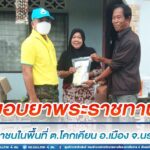 มอบยาพระราชทานให้ประชาชนในพื้นที่ ตำบลโคกเคียน อำเภอเมือง จังหวัดนราธิวาส