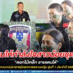 ผบ.กกล.ทพ.จชต. เยี่ยมให้กำลังใจสาวน้อยชุดดำ “ดอกไม้เหล็ก ชายแดนใต้” ฝึกทบทวนอาสาสมัครทหารพรานหญิง รุ่นที่ 1 ประจำปี 2566