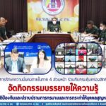 กอ.รมน.ภาค 4 ส่วนหน้า ร่วมกับกรมคุ้มครองสิทธิและเสรีภาพ จัดกิจกรรมบรรยายให้ความรู้ พ.ร.บ.ป้องกันและปราบปรามการทรมานฯ พ.ศ.2565 ผ่านระบบการประชุมทางไกลฯ และกำหนดลงพื้นที่ จชต. สร้างความรู้ความเข้าใจ ในวันที่ 13 ก.พ. 66