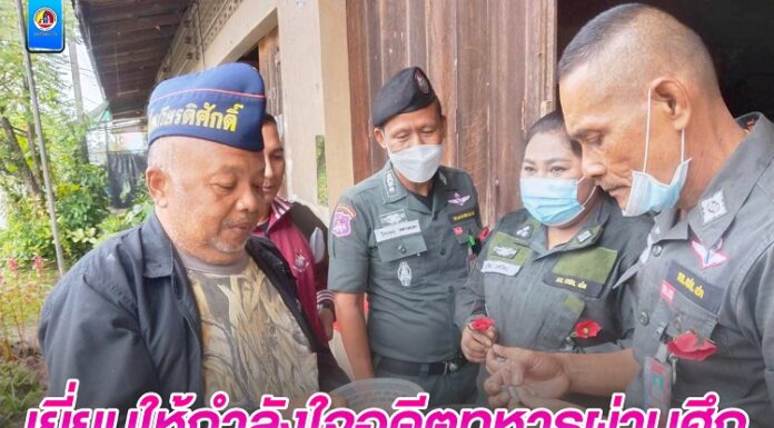 หน่วยเฉพาะกิจตำรวจตระเวนชายแดนที่ 43 ลงพื้นที่เยี่ยมให้กำลังใจอดีตทหารผ่านศึก เนื่องในวันทหารผ่านศึก 3 กุมภาพันธ์