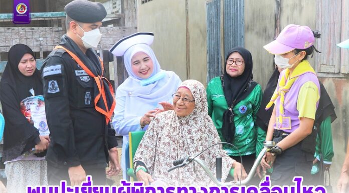 ทหารพราน 46 พบปะเยี่ยมผู้พิการทางการเคลื่อนไหว พร้อมมอบกายอุปกรณ์ อำนวยความสะดวกในการดำเนินชีวิตประจำวัน สร้างขวัญกำลังใจที่ดี