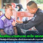 ผบ.ฉก.ทพ.49 เข้าพบปะเยี่ยมเยียน นายสะมะแอ เจะโซะ และครอบครัว เชิดชูเกียรติผู้กล้าในสมรภูมิรบ เนื่องในวันทหารผ่านศึก 3 กุมภาพันธ์