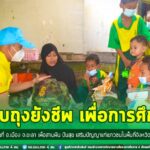 มอบถุงยังชีพ เพื่อการศึกษาให้นักเรียนในพื้นที่ อ.เมือง จ.ยะลา เพื่อสานฝัน ปันสุข เสริมปัญญาแก่เยาวชนในพื้นที่จังหวัดชายแดนภาคใต้