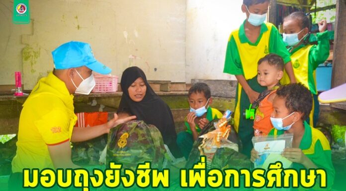 มอบถุงยังชีพ เพื่อการศึกษาให้นักเรียนในพื้นที่ อ.เมือง จ.ยะลา เพื่อสานฝัน ปันสุข เสริมปัญญาแก่เยาวชนในพื้นที่จังหวัดชายแดนภาคใต้
