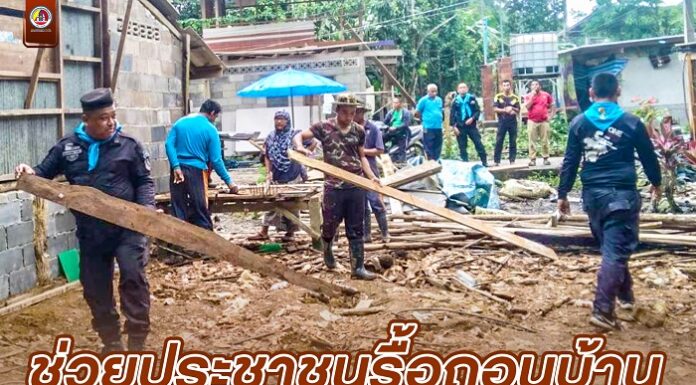 ทหารพราน 44 ช่วยประชาชนรื้อถอนบ้าน เพื่อเตรียมการพัฒนาและปรับปรุงที่อยู่อาศัย ภายใต้ “โครงการสร้างบ้าน ปันสุข”