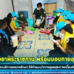 มอบถุงยาพระราชทาน พร้อมมอบกายอุปกรณ์ และบริการตรวจรักษา ให้คำแนะนำการดูแลสุขภาพเบื้องต้น ให้กับประชาชนในพื้นที่ อ.กรงปินัง และ อ.ยะหา จ.ยะลา