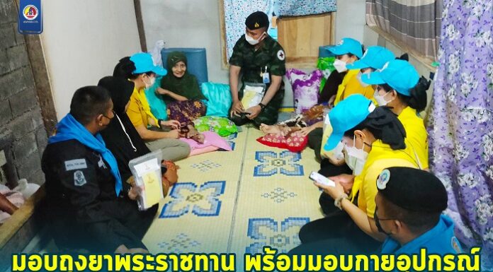มอบถุงยาพระราชทาน พร้อมมอบกายอุปกรณ์ และบริการตรวจรักษา ให้คำแนะนำการดูแลสุขภาพเบื้องต้น ให้กับประชาชนในพื้นที่ อ.กรงปินัง และ อ.ยะหา จ.ยะลา