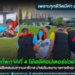 เพราะทุกชีวิตมีค่า รอไม่ได้ !! กองทัพภาคที่ 4 ใช้เฮลิคอปเตอร์ช่วยชีวิตผู้ป่วยหลอดเลือดสมองจากนราธิวาส นำส่งโรงพยาบาลหาดใหญ่ จนปลอดภัย