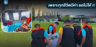 เพราะทุกชีวิตมีค่า รอไม่ได้ !! กองทัพภาคที่ 4 ใช้เฮลิคอปเตอร์ช่วยชีวิตผู้ป่วยหลอดเลือดสมองจากนราธิวาส นำส่งโรงพยาบาลหาดใหญ่ จนปลอดภัย