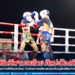 ฉก.ทพ.45 ส่งเสริมกีฬามวยไทย ศิลปะป้องกันตัวให้เยาวชนได้ใช้เวลาว่างให้เกิดประโยชน์ ห่างไกลยาเสพติด และร่วมกันอนุรักษ์ศิลปะการต่อสู้ประจำชาติ