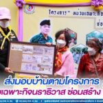 ส่งมอบบ้านตามโครงการ “หน่วยเฉพาะกิจนราธิวาส ซ่อมสร้าง ปันสุข” เพื่อยกระดับคุณภาพชีวิตพี่น้องประชาชนที่มีฐานะยากจนให้ได้รับความสุข และมีชีวิตความเป็นอยู่ที่ดีขึ้น