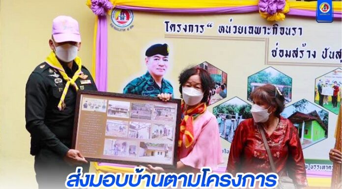 ส่งมอบบ้านตามโครงการ “หน่วยเฉพาะกิจนราธิวาส ซ่อมสร้าง ปันสุข” เพื่อยกระดับคุณภาพชีวิตพี่น้องประชาชนที่มีฐานะยากจนให้ได้รับความสุข และมีชีวิตความเป็นอยู่ที่ดีขึ้น