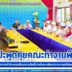 ฉก.สงขลา พบปะพูดคุยคณะทำงานพิเศษ เพื่อสร้างความเข้าใจ แลกเปลี่ยนความคิดเห็น พร้อมหารือแนวทางการแก้ปัญหาร่วมกัน