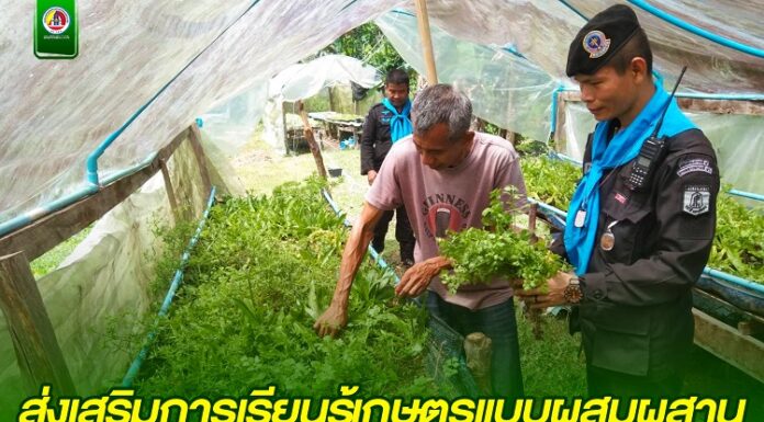 ส่งเสริมการเรียนรู้เกษตรแบบผสมผสาน ตามหลักปรัชญาของเศรษฐกิจพอเพียงในชุมชน