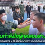 เป็นกำลังใจผู้ทดสอบร่างกาย เข้านักเรียนเตรียมทหาร ปี 66 เป็นครอบครัวทหารบกรับใช้ประเทศชาติต่อไป