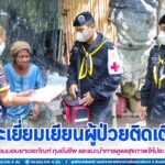 “หมอเดินเท้า หน่วยเฉพาะกิจกรมทหารพรานที่ 45” เข้าพบปะเยี่ยมเยียนผู้ป่วยติดเตียงฯ พร้อมมอบยาเวชภัณฑ์ ถุงยังชีพ และแนะนำการดูแลสุขภาพให้ประชาชนในพื้นที่ อ.ระแงะ จ.นราธิวาส