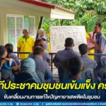 กองร้อยทหารพรานที่ 4905 จัดเวทีประชาคมชุมชนเข้มแข็ง ครั้งที่ 1 ขับเคลื่อนงานการแก้ไขปัญหายาเสพติดในชุมชน