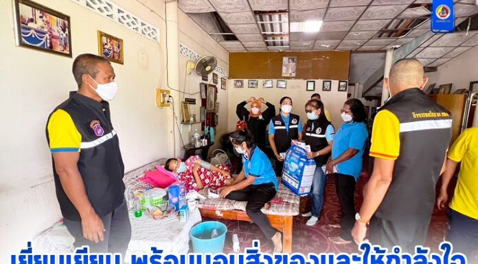 เยี่ยมเยียน พร้อมมอบสิ่งของและให้กำลังใจผู้ป่วยติดเตียงที่ไม่สามารถช่วยเหลือตนเองได้