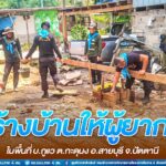 ทหารพราน 44 สร้างบ้านให้ผู้ยากไร้ในพื้นที่ บ.กูแว ต.กะดุนง อ.สายบุรี จ.ปัตตานี