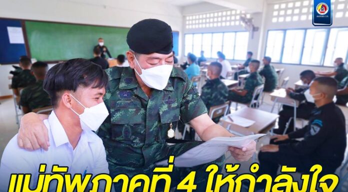 แม่ทัพภาคที่ 4 ให้กำลังใจผู้เข้าสอบคัดเลือกบุคคลเข้าปฏิบัติงานในกองทัพบกประจำปีการศึกษา 2566 จังหวัดปัตตานี “ทำให้เต็มที่ เป้าหมายอยู่ข้างหน้า”
