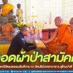 ฉก.ทพ.48 ร่วมงานทอดผ้าป่าสามัคคี สืบสานประเพณีวัฒนธรรมอันดีงาม ณ วัดปริมังคลาวาส อ.สุไหงปาดี จ.นราธิวาส