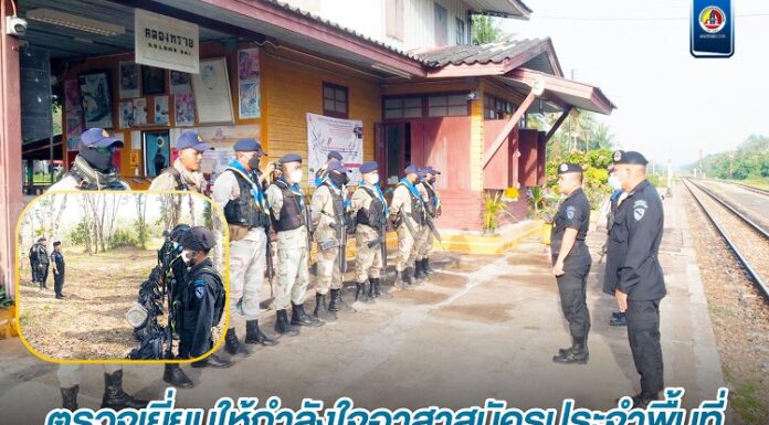ตรวจเยี่ยมและให้กำลังใจอาสาสมัครประจำพื้นที่และชุดปฏิบัติการพิทักษ์พื้นที่ ในการปฏิบัติหน้าที่รักษาความปลอดภัยเส้นทางรถไฟ