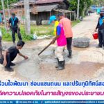 ทหารพราน 45 ร่วมแรง ร่วมใจพัฒนา ซ่อมแซมถนน และปรับภูมิทัศน์สองข้างทาง เพื่อให้เกิดความปลอดภัยในการสัญจรของประชาชนในพื้นที่