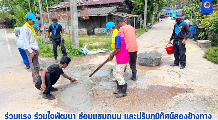 ทหารพราน 45 ร่วมแรง ร่วมใจพัฒนา ซ่อมแซมถนน และปรับภูมิทัศน์สองข้างทาง เพื่อให้เกิดความปลอดภัยในการสัญจรของประชาชนในพื้นที่
