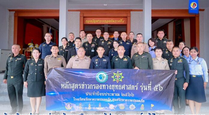 ต้อนรับอย่างอบอุ่น พร้อมเสริมความรู้ประสบการณ์แก้ปัญหาแนวชายแดน แก่คณะนักศึกษา อาจารย์ หลักสูตรข่าวกรองทางยุทธศาสตร์ รุ่นที่ 56 ประจำปี 2566