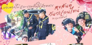 มอบดอกไม้ และรอยยิ้มให้ พี่ ๆ ทหาร เนื่องในวันวาเลนไทน์ (วันแห่งความรัก)