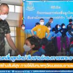 ผอ.ศปพร. เปิดกิจกรรม “เยาวชนคลื่นลูกใหม่ สืบสานโครงการพระราชดำริ” ร่วมสร้างสันติสุข ภายใต้สังคมพหุวัฒนธรรมชายแดนใต้