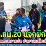 ฉก.ทพ.20 แจกผักสด แทนความรัก วันวาเลนไทน์