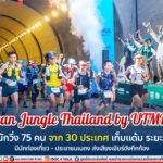 Amazean Jungle Thailand by UTMB 2023 ปล่อยตัวนักวิ่ง 75 คน จาก 30 ประเทศ เก็บแต้ม ระยะ 100 ไมล์ มีนักท่องเที่ยว-ประชาชนชาวเบตง ส่งเสียงเชียร์อย่างกึกก้อง