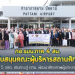 กอ.รมน.ภาค 4 สน. สนับสนุนคณะผู้บริหารสถานศึกษาในพื้นที่ 5 จชต. เดินทางสู่ กทม. พัฒนาศักยภาพผู้บริหาร 2023