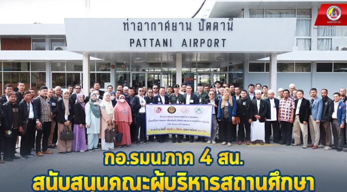 กอ.รมน.ภาค 4 สน. สนับสนุนคณะผู้บริหารสถานศึกษาในพื้นที่ 5 จชต. เดินทางสู่ กทม. พัฒนาศักยภาพผู้บริหาร 2023