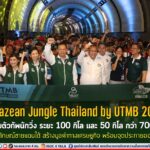 Amazean Jungle Thailand by UTMB 2023 ปล่อยตัวทัพนักวิ่ง ระยะ 100 กิโล และ 50 กิโล กว่า 700 คน เปลี่ยนภาพลักษณ์ชายแดนใต้ สร้างมูลค่าทางเศรษฐกิจ พร้อมจุดประกายออกกำลังกาย