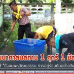 จิตอาสาทหารพราน 44 “พัฒนาศาสนสถาน 1 ศุกร์ 1 มัสยิด” ภายใต้ “สังคมพหุวัฒนธรรม การอยู่ร่วมกันอย่างสันติสุข”