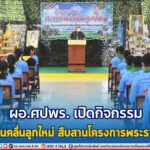 ผอ.ศปพร. เปิดกิจกรรม “เยาวชนคลื่นลูกใหม่ สืบสานโครงการพระราชดำริ” ในพื้นที่ จังหวัดปัตตานี